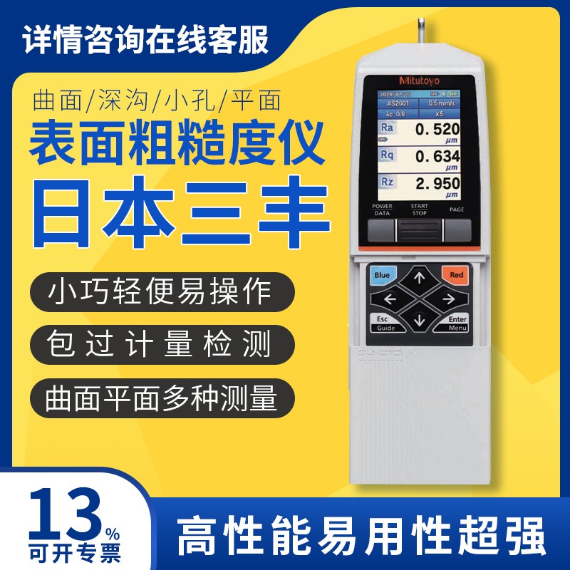 三丰粗糙度仪 便携式粗糙度测试测量仪 平面曲面小孔多种测量检测仪