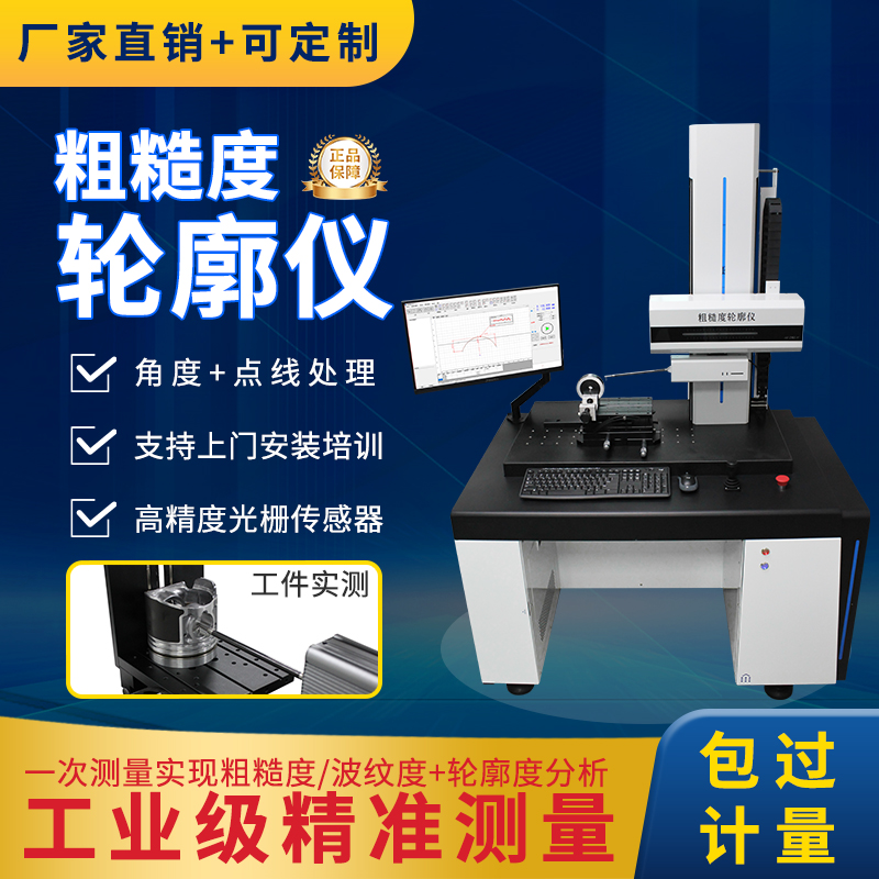 台式粗糙度轮廓仪 零部件表面粗糙度轮廓测量仪圆柱度接触式检测仪