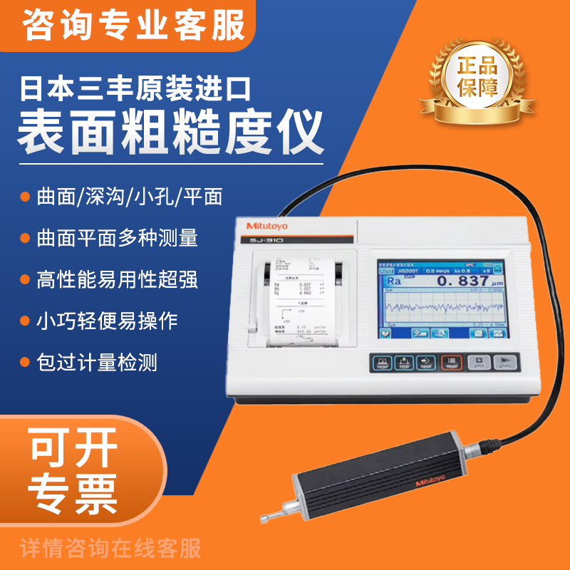 三丰SJ310表面粗糙度仪 铸铁测量支架中科TR200大理石升降检测平台