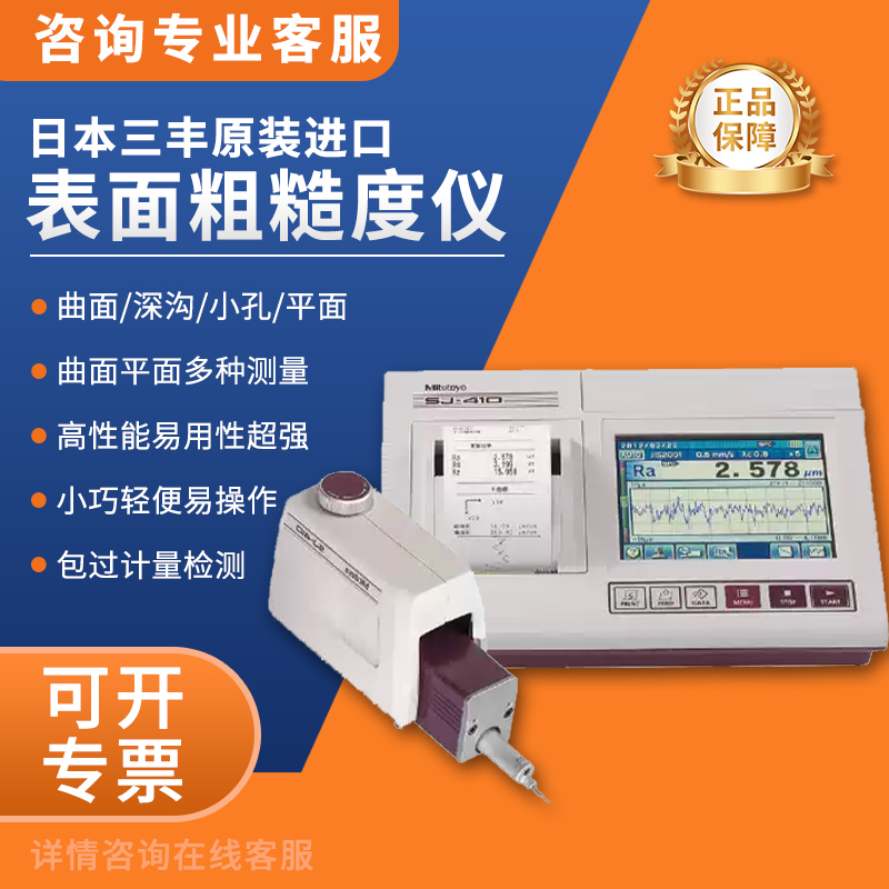 日本三丰Mitutoyo便携式粗糙度仪 SJ-410粗糙度检测仪178-580-11DC
