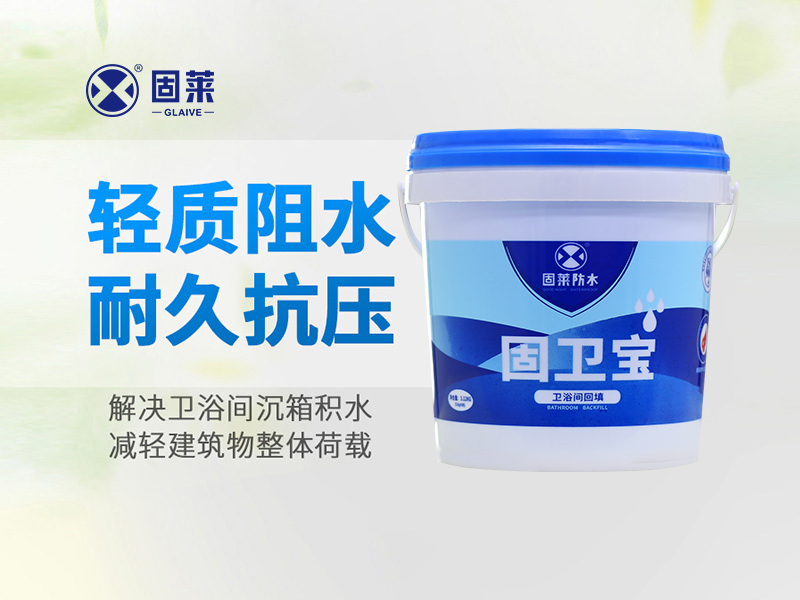 固莱固卫宝减轻建筑物整体荷载