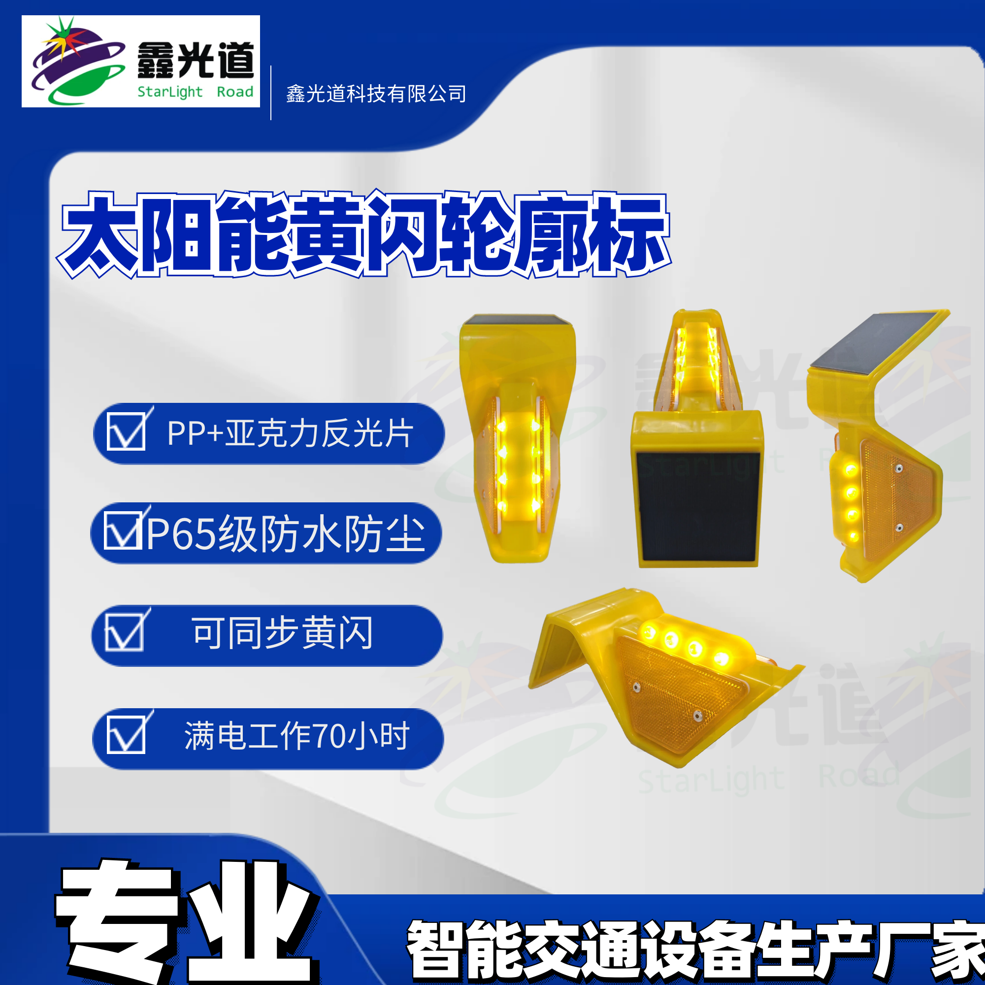 鑫光道太阳能黄闪示廓标