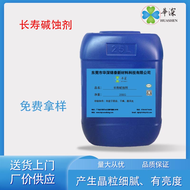 华深锦泰HT409-Liq长寿碱蚀剂 铝材表面处理 磨砂料铝型材专用