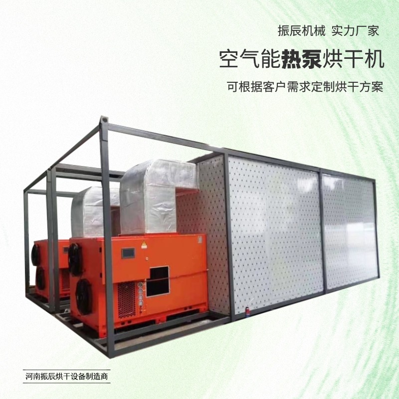 果蔬农产品热泵烘干机 蔬菜干燥设备 