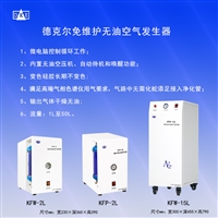 KFP-型 超级干燥无油空气发生器