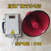 防爆免提扩音对讲电话机 抗噪音扩音30瓦