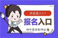 助听器验配师证考试报名系统，助听器验配师证报考条件