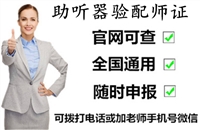 助听器验配师资格证书，助听器验配师证报名