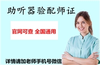 助听器验配师证报名考试网，助听器验配师证考试报名系统