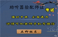 助听器验配师证书报考网站，助听器验配师证书报考入口