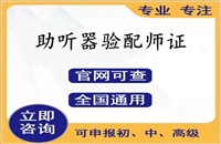 助听器验配师证报名网址，助听器验配师证报名