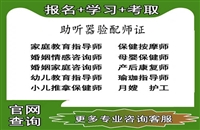 助听器验配师证考试报名网，助听器验配师证报名