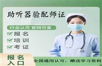 助听器验配师证报名条件，助听器验配师证报名时间