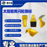 鑫光道太阳能黄闪示廓标