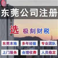 东莞道滘注册公司代理-道滘代理注册东莞公司