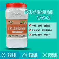 PC除味剂多功能除味剂CW-2树脂除味剂ABS除味剂环保生产厂家