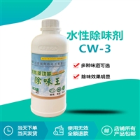 水性除味剂CW-3塑料除味剂涂料除味剂源头厂家环保瑞奇特