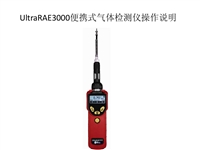 检测仪 UltraRAE3000