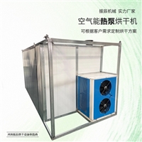 淡竹叶中草药烘干机 空气能烘干机