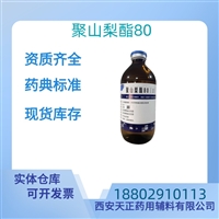 药用辅料聚山梨酯80药典标准医药级样品9005-65-6 CDE备案