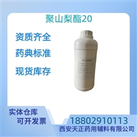 药用辅料聚山梨酯20药典标准医药级CDE备案质检单随货9005-64-5