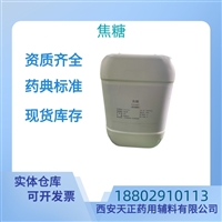 药用辅料焦糖药典标准医药级CDE备案质检单随货8028-89-5