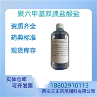 药用辅料聚六甲基双胍药典标准医药级CDE备案质检单随货