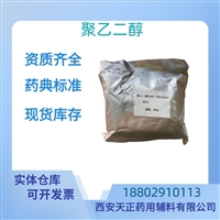 药用辅料聚乙二醇药典标准医药级CDE备案质检单随货样品包邮