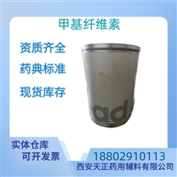 药用辅料甲基纤维素药典标准CDE备案质检单随货医药级9004-67-5