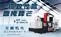 亚崴机电NVP2015龙门加工中心