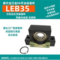 LEB35-6/8/10/12方形丝杠支座组件带挡圈型 丝杆支撑座替代YHDA