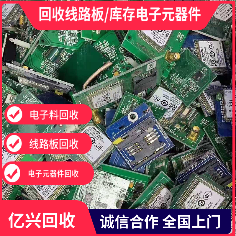 南 京 电子线路板回收 上门收购工厂库存积压电子料 现场看货 亿兴物资