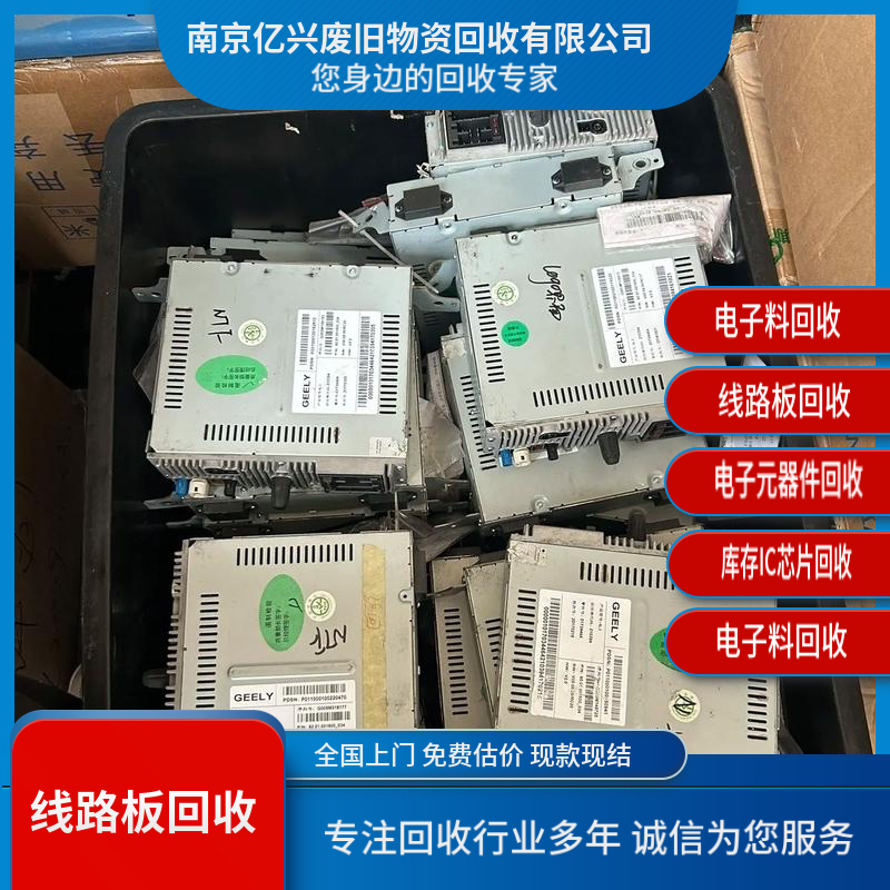 废旧设备主板 线路板 电路板回收 南 京 周边电子料求购上门