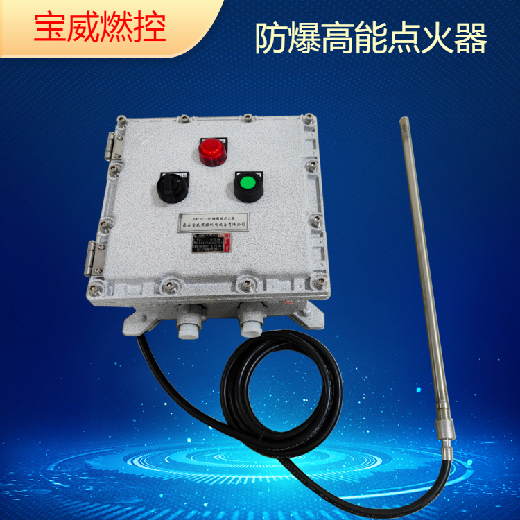 废钢预热/火炬放散专用 宝威燃控防爆点火器BWFD-20