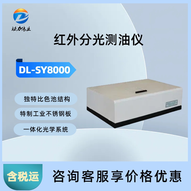 DL-SY8000 红外分光测油仪 石油类和动植物油的测定