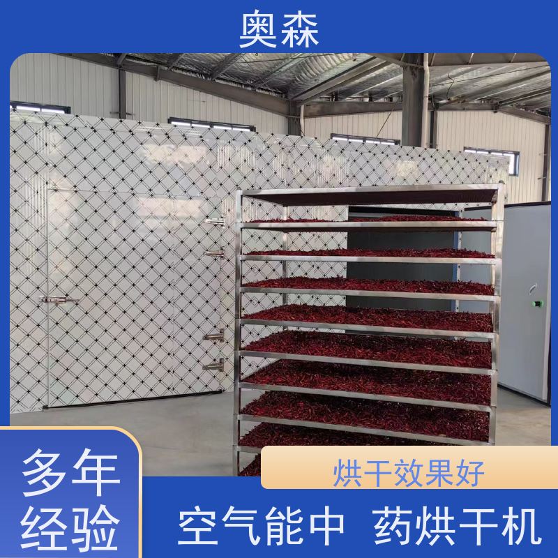 奥森 药材化工食品干燥机 移动烘干设备 兼容性强 按需选购