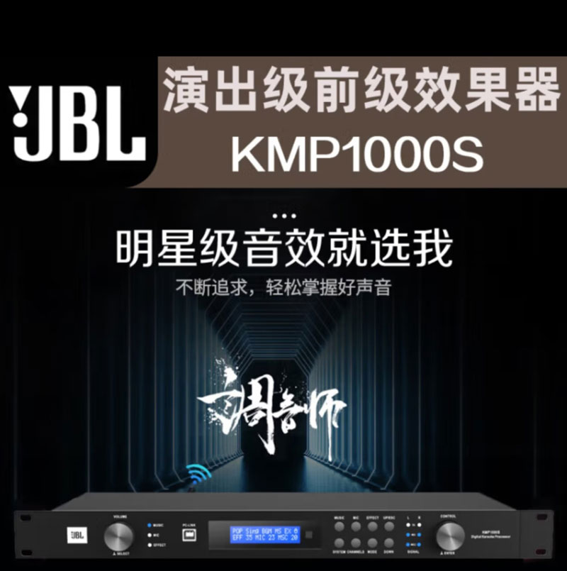 JBL KMP1000S KTV卡拉OK前置效果器 前級效果器 數(shù)字音頻處理器