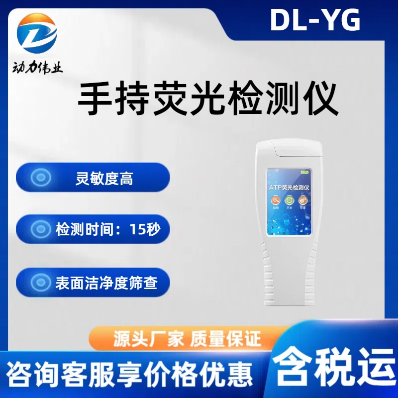 手持荧光检测仪 DL-YG便携式ATP测试仪