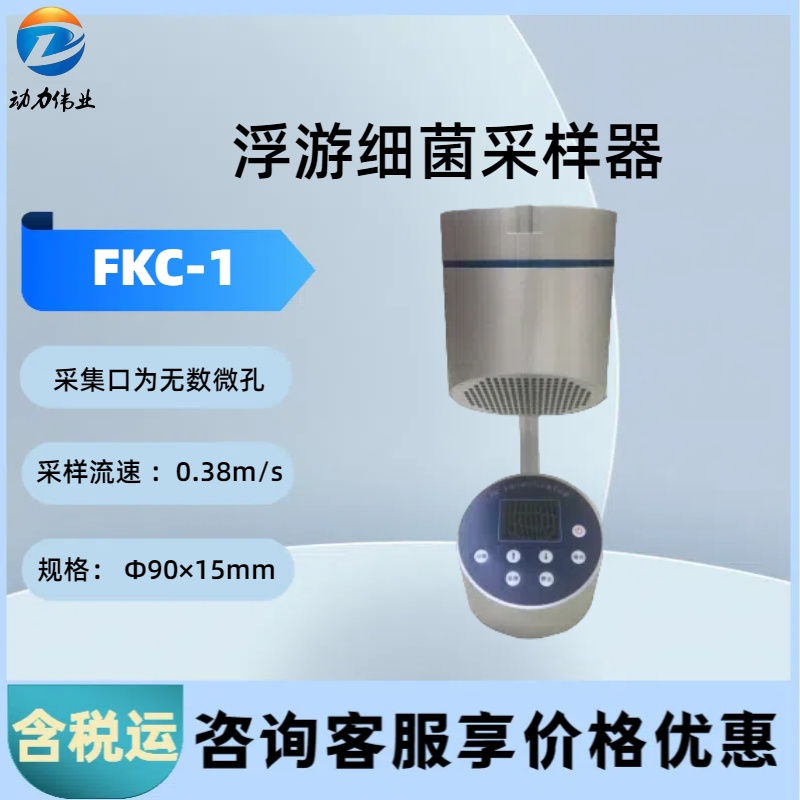 浮游细菌采样器 FKC-1流量任意设定
