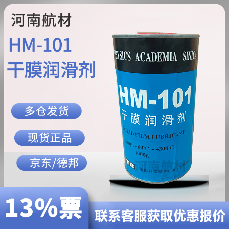 HM-101二硫化钼干膜润滑剂价格-兰州化学物理研究所 -60至300度