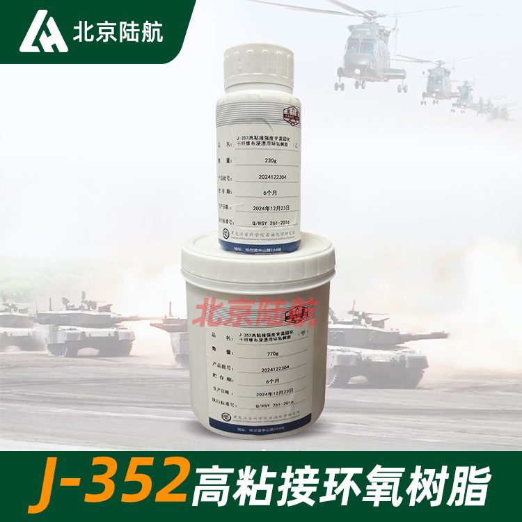 j-352胶粘剂 黑化院 j352胶膜性能 甲乙双组份 1kg/套