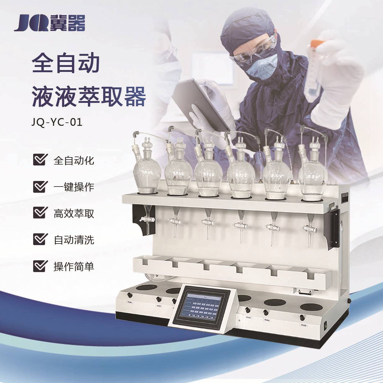 全自动液液萃取器挥发酚