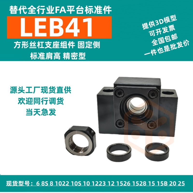 替代各大平台全品类 LEB41方形丝杠支座组件 固定侧 精密型