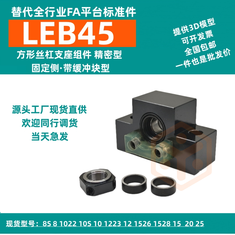 惠州自动化 LEB45方形丝杠支座组件 精密型  带缓冲块型替代YHDA