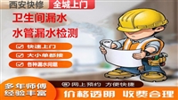 西安市莲湖区打压测漏、卫生间漏水、换角阀30分钟上门