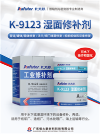 供应卡夫特k-9123湿面修补剂,潮湿环境罐体，箱体，法兰船舶修补剂