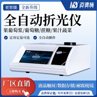 全自动折光仪 液体折射率测量仪 蜂蜜糖分检测仪 触屏数显折射仪