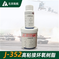 j-352胶粘剂 黑化院 j352胶膜性能 甲乙双组份 1kg/套