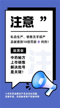 办理中药生发育发类纯中药 消字号/保健用品号/械字号办理批号手续