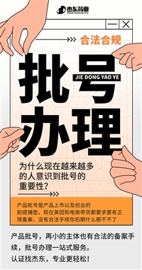 中药消字号代理备案， 保健用品批号怎么办理